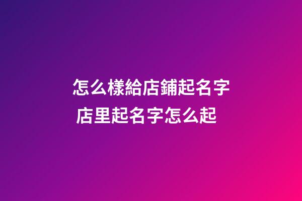 怎么樣給店鋪起名字 店里起名字怎么起-第1張-店鋪起名-玄機派